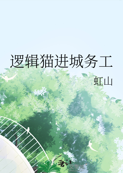 邏輯貓進城務工