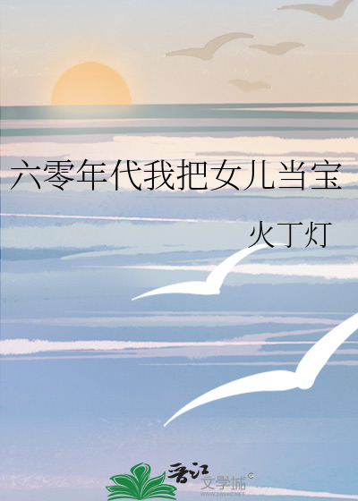 六零年代我把女兒當寶