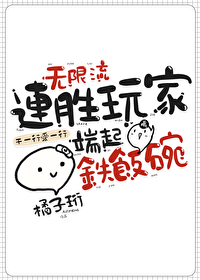 無限流連勝玩家端起鐵飯碗