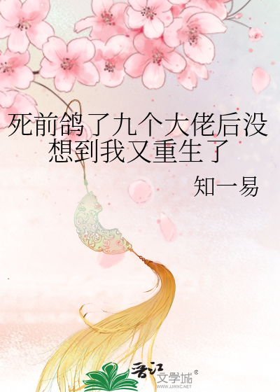 死前鴿了九個大佬後沒想到我又重生了
