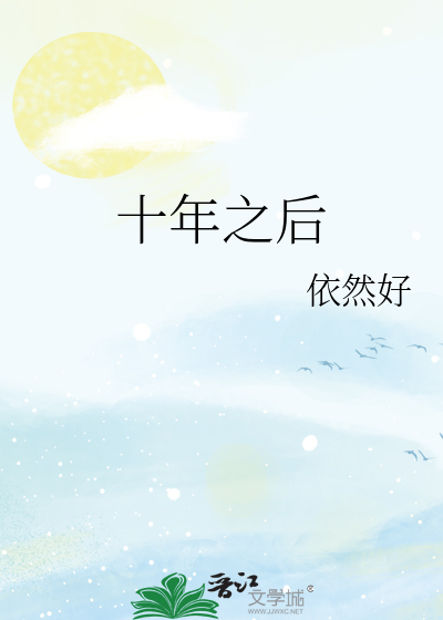十年之後