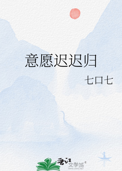 意願遲遲歸