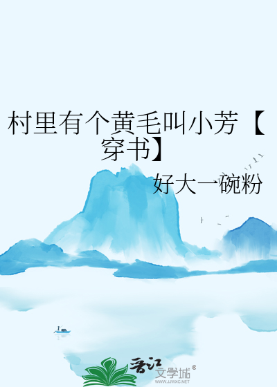 村裡有個黃毛叫小芳【穿書】