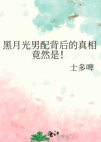 黑月光男配背後的真相竟然是！