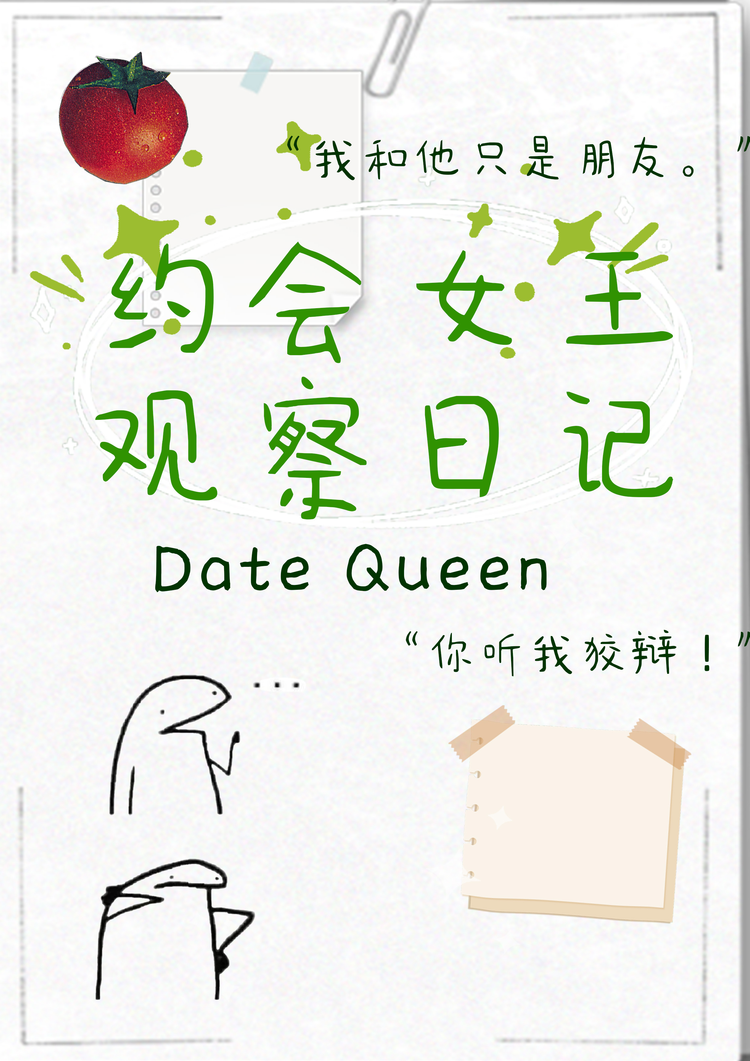 【HP】約會女王觀察日記