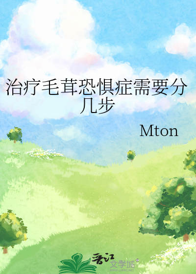 治療毛茸恐懼症需要分幾步