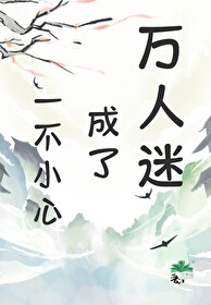 少君一不小心成了萬人迷