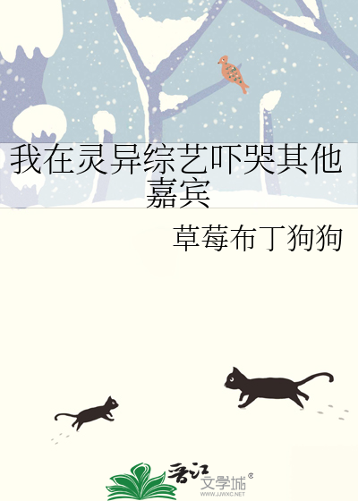 我在靈異綜藝吓哭其他嘉賓