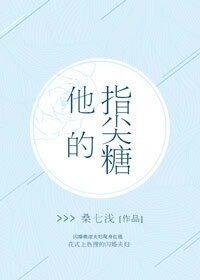 他的指尖糖[娛樂圈]