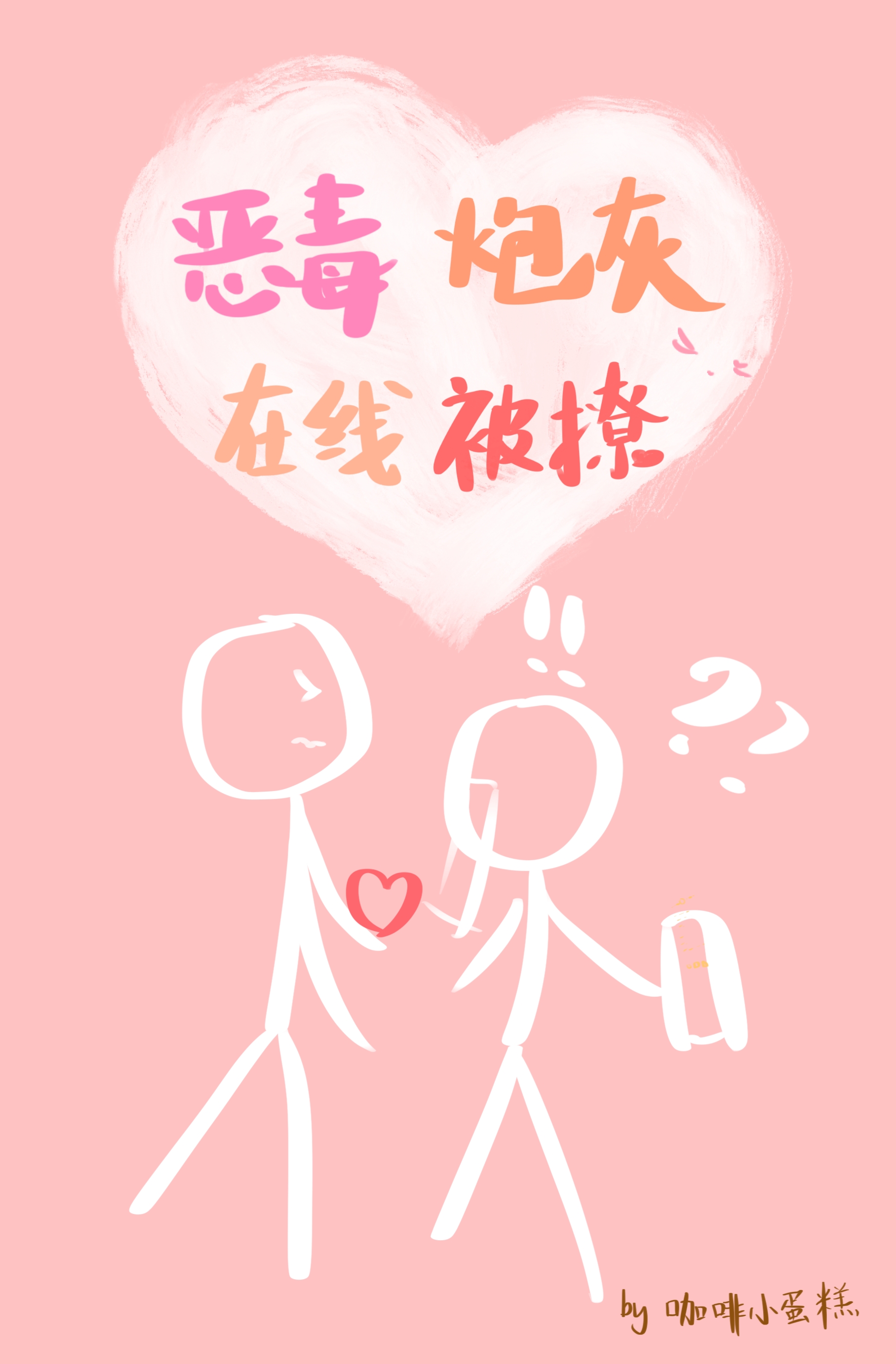 老實炮灰總被美1騙[快穿]