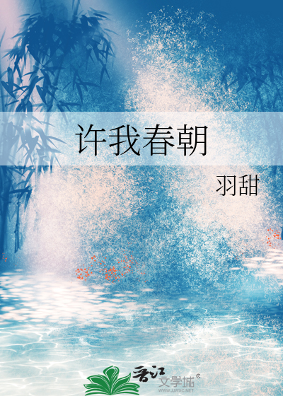 許我春朝