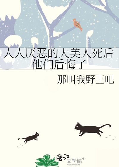 人人厭惡的大美人死後他們後悔了