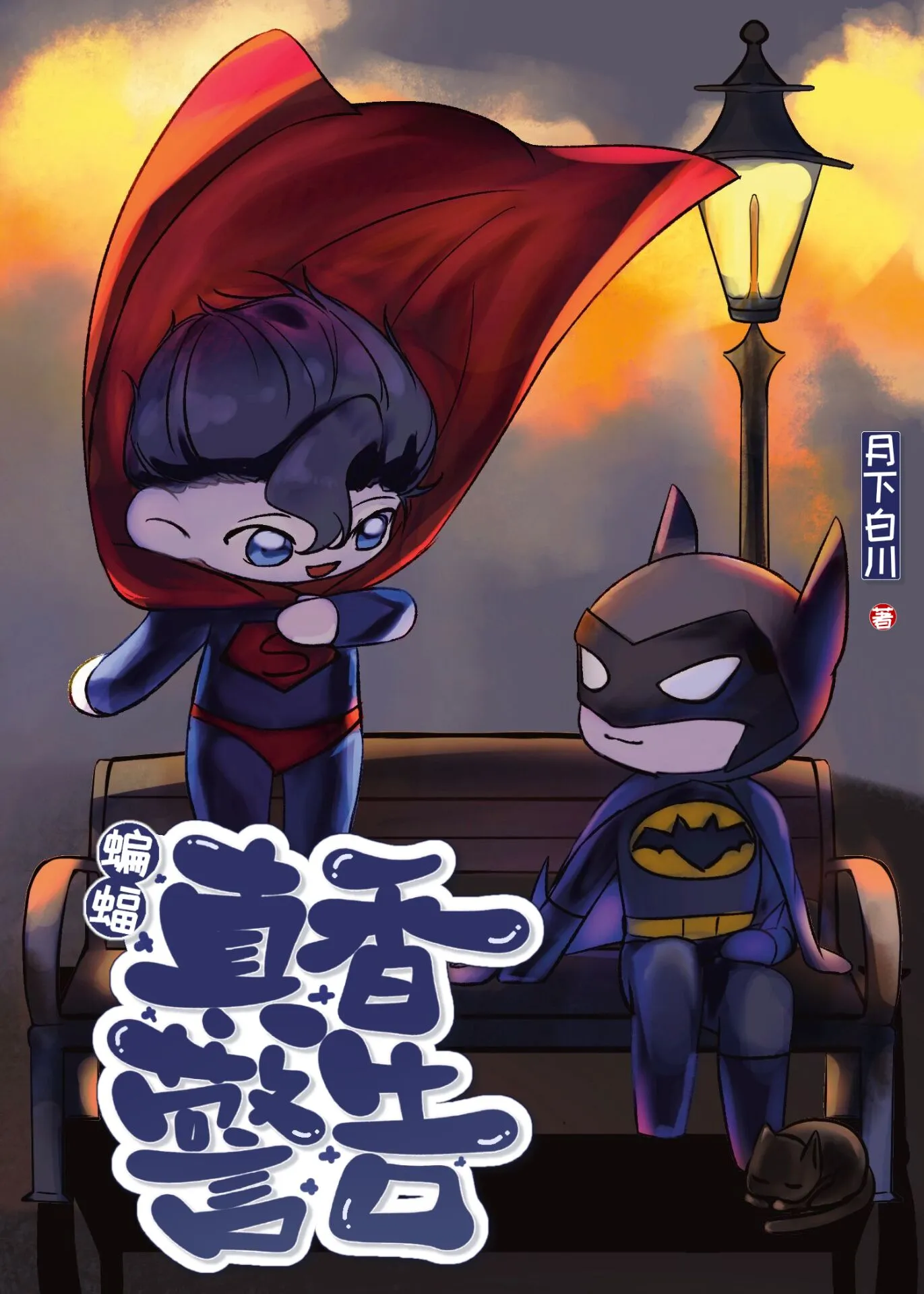 [綜英美]蝙蝠真香警告！