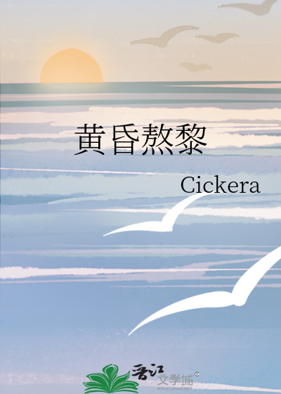 黃昏熬黎