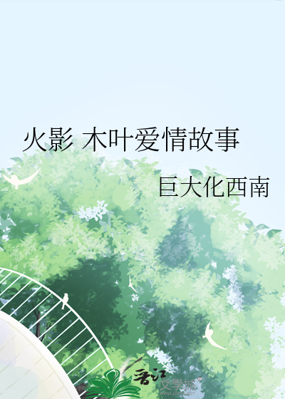 火影 木葉愛情故事