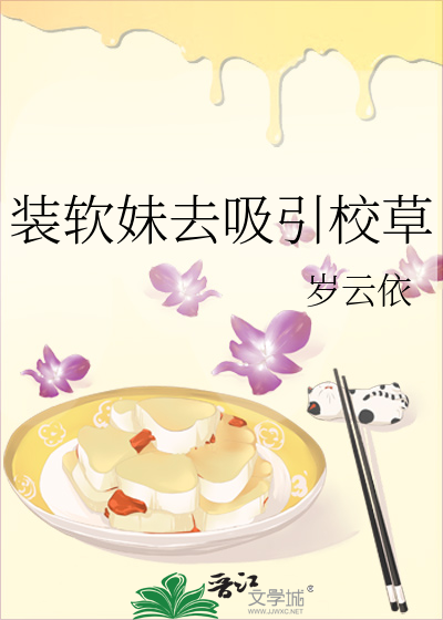 裝軟妹去吸引校草