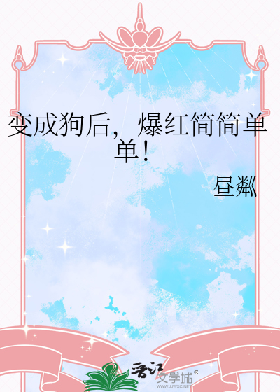 變成狗後，爆紅簡簡單單！