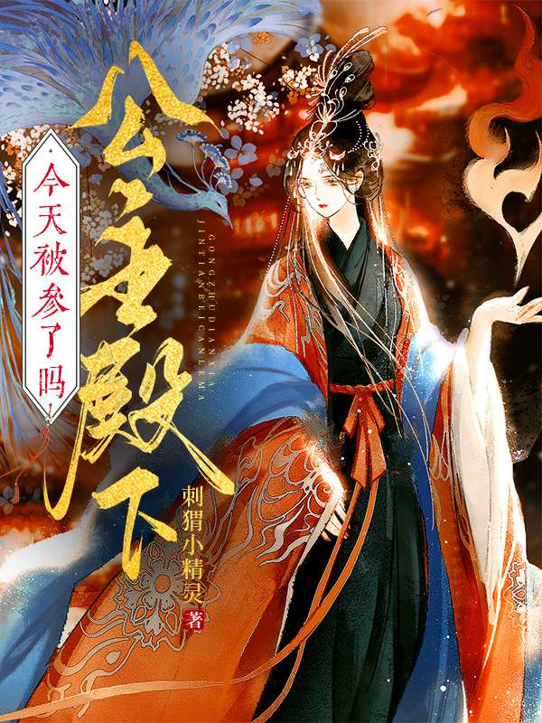 公主殿下今天被參了嗎