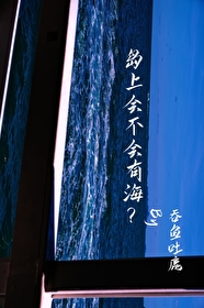 島上會不會有海？