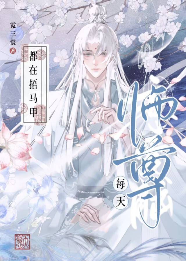 師尊每天都在捂馬甲