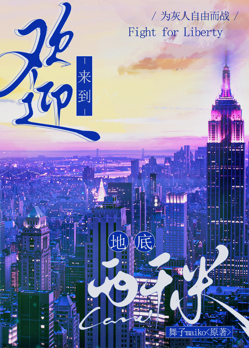 歡迎來到地底兩千米