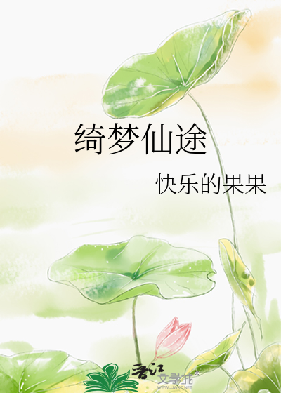 绮夢仙途