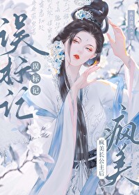 誤标記瘋美長公主後