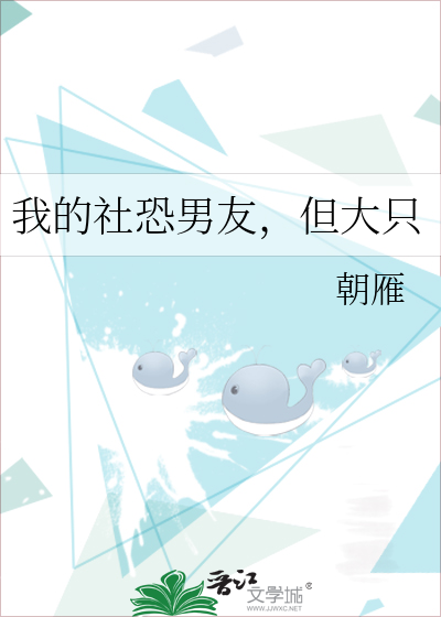 我的社恐男友，但大隻