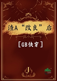 渣A“改良”後［GB快穿］