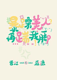 暴躁美人再踹我一腳