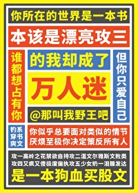 本該是漂亮攻三的我卻成了萬人迷