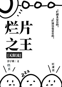 爛片之王[無限流]