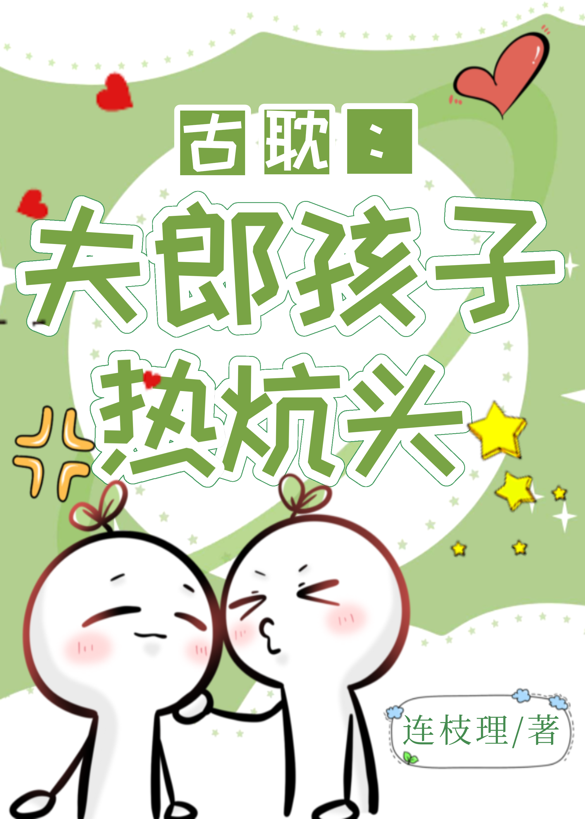 夫郎孩子熱炕頭