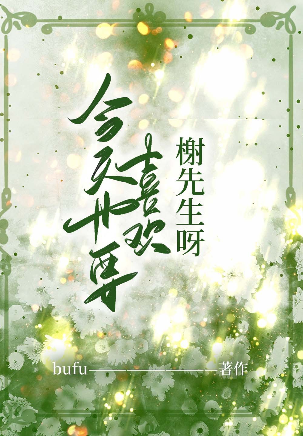 今天也要喜歡榭先生呀！