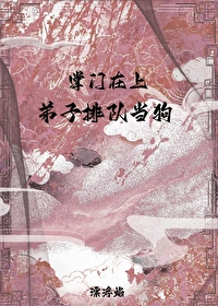 掌門在上，弟子排隊當狗