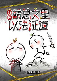 我在霸總文裡以法證道