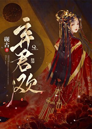 棄君歡