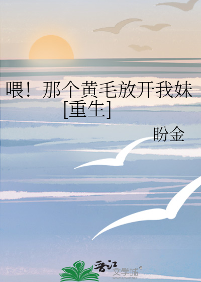 喂！那個黃毛放開我妹[重生]