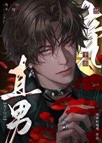 直男為什麼會做出這種事？