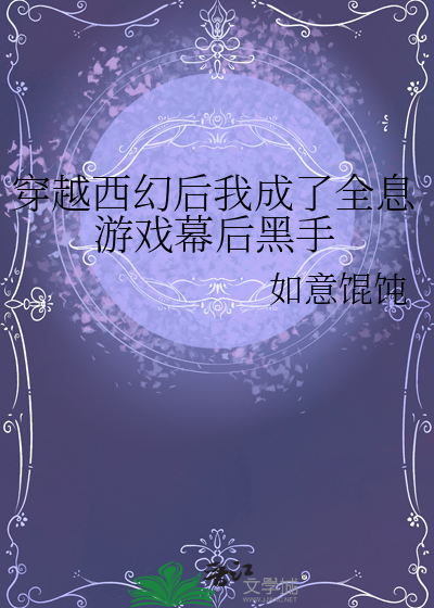 穿越西幻後我成了全息遊戲幕後黑手