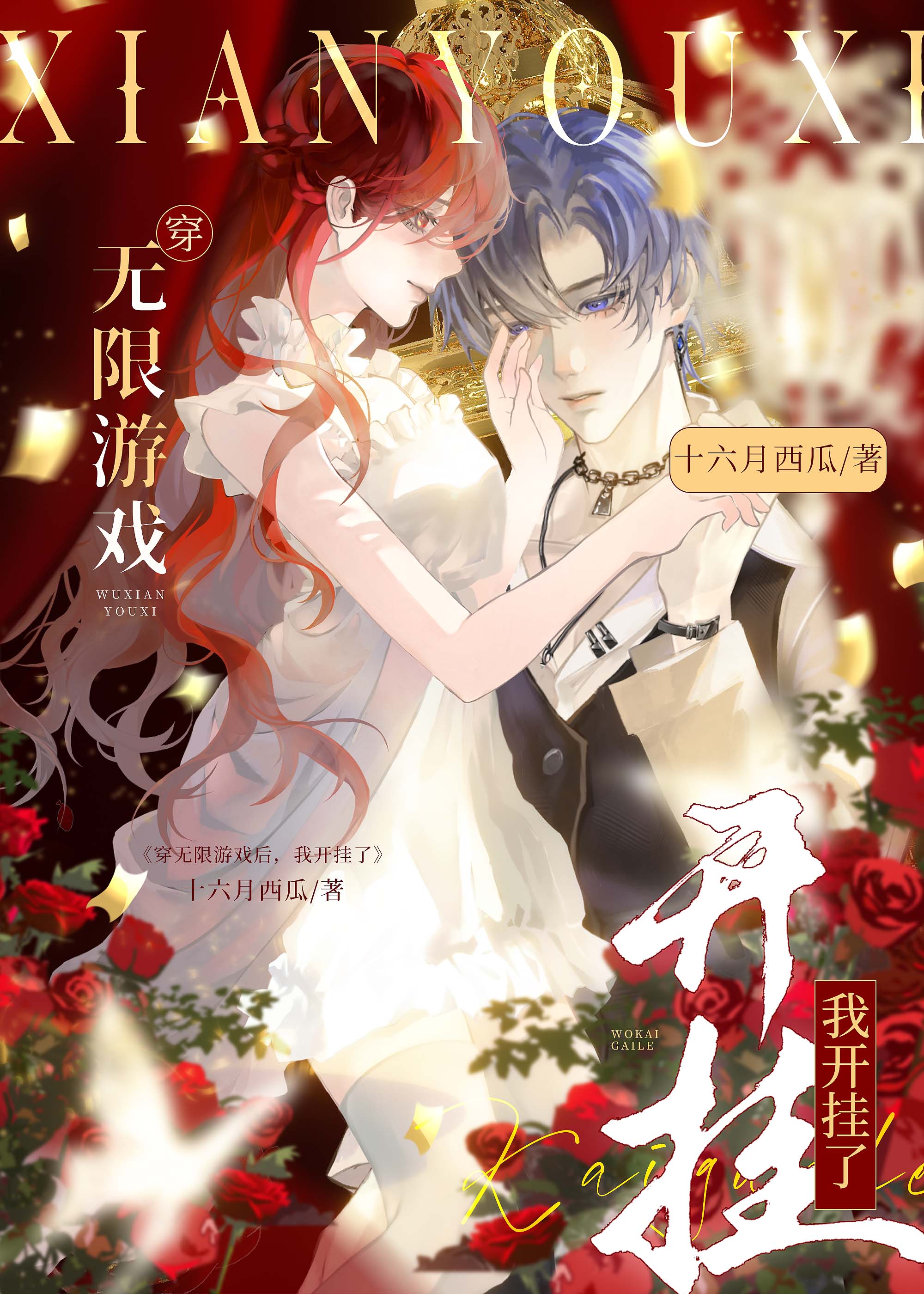 穿無限遊戲，我開挂了