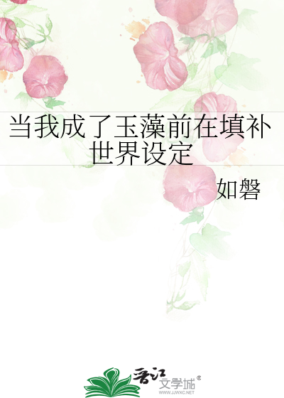當我成了玉藻前在填補世界設定