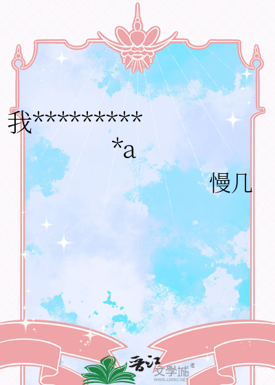 我老公說他是個Alpha