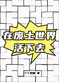 在廢土世界活下去