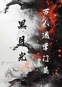 萬人迷掌門是黑月光