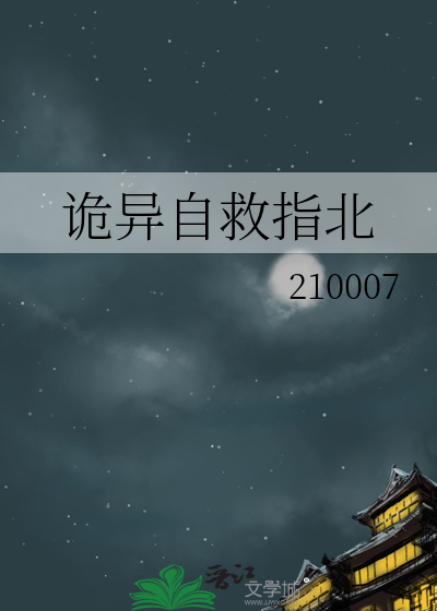 詭異自救指北