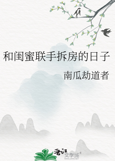和閨蜜聯手拆房的日子
