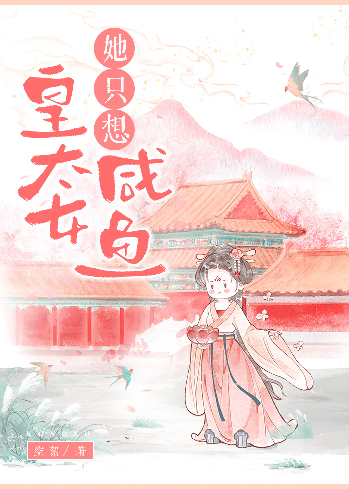 皇太女她隻想鹹魚