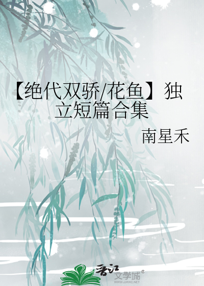 【絕代雙驕/花魚】獨立短篇合集