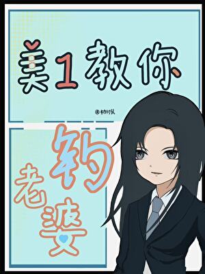 美1教你釣老婆